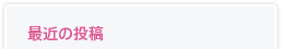最近の投稿