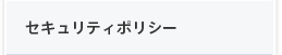 アイキューブ(icube)のセキュリティポリシー